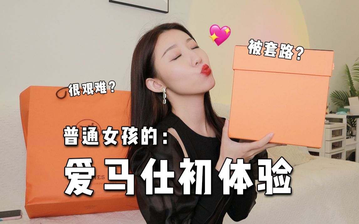 Hermes| 爱马仕开箱!人生第一支爱马仕包包分享!哔哩哔哩bilibili