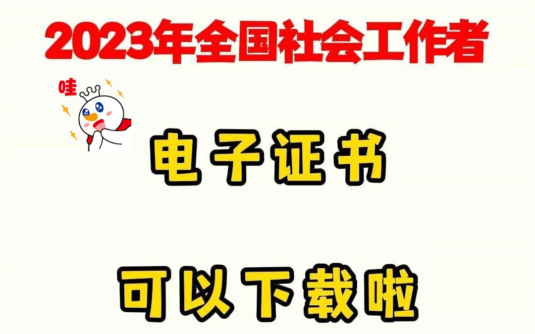 2023年社工电子证书下载步骤哔哩哔哩bilibili