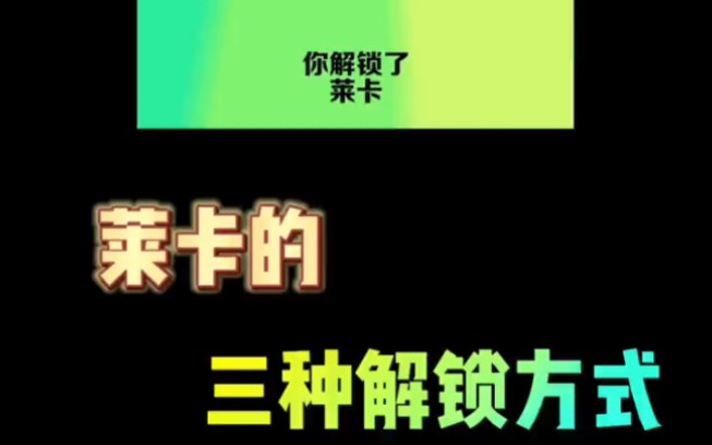 莱卡的三种解锁方式手机游戏热门视频