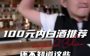 Download Video: 100元内白酒推荐，超高性价比看你醉不醉！