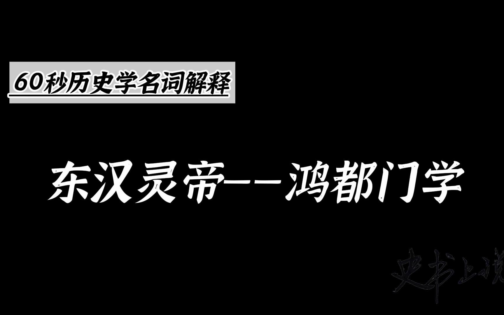 [图]鸿都门学：在政治上代表宦官集团的利益。