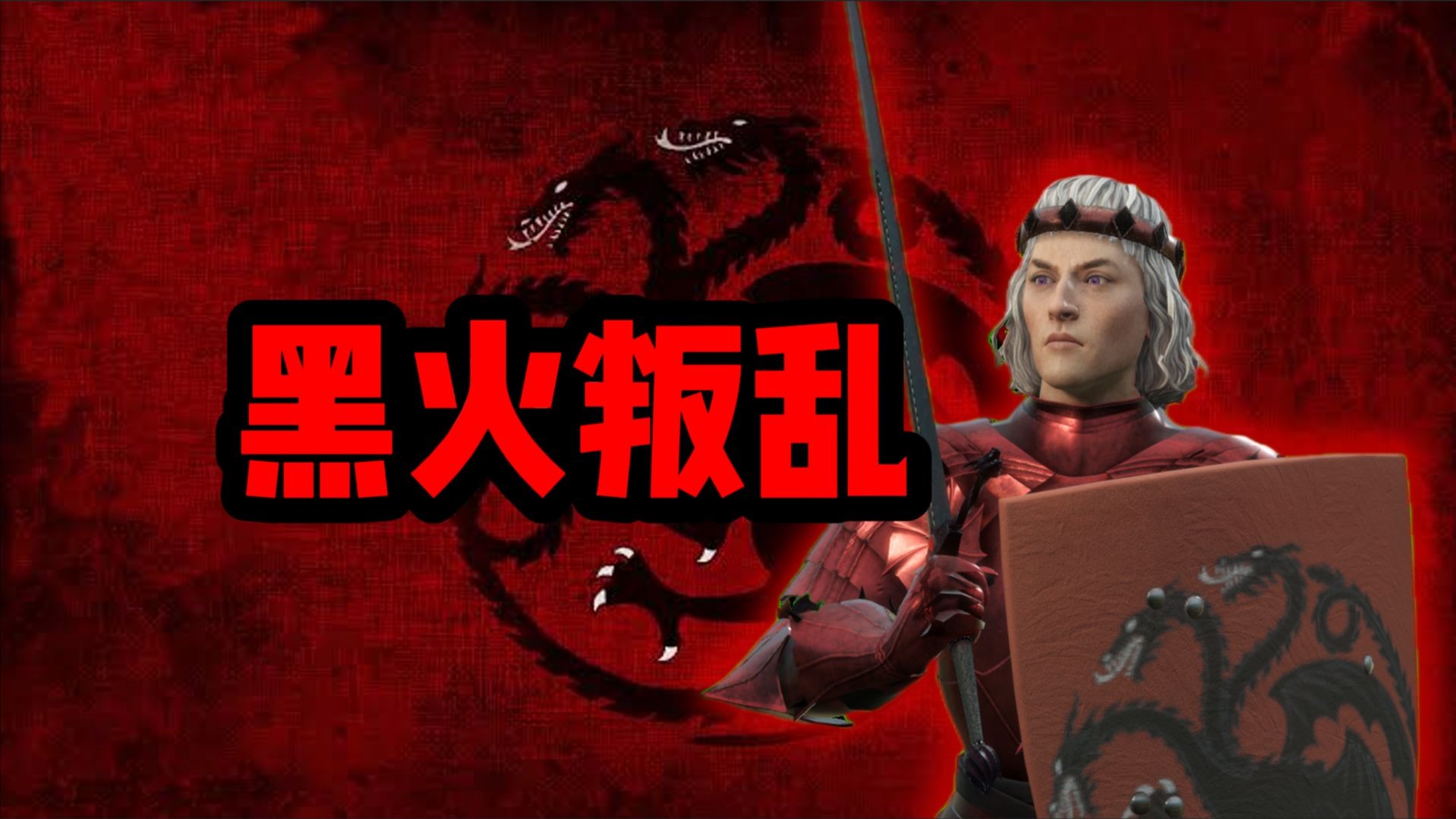 【CK3冰与火之歌】新剧本!第四次黑火叛乱!重铸家族荣光!-路易-XVI-路易-XVI-哔哩哔哩视频