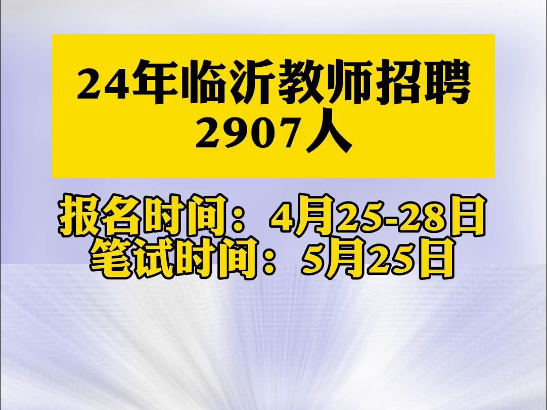 2024临沂教师招聘2907人,公告+岗位表汇总,想考教师的把握住机会!哔哩哔哩bilibili