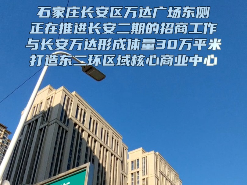 于2019年6月28日正式开业的石家庄长安区万达广场,位于中山路与谈固大街交口东北角,开业人流达到30万人次,占地约50亩,总建筑面积约23万平米哔...