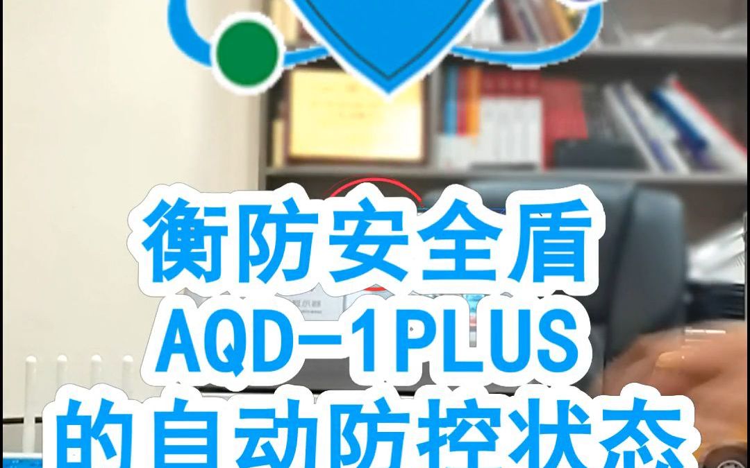 衡防安全盾AQD1PLUS自动防控状态哔哩哔哩bilibili