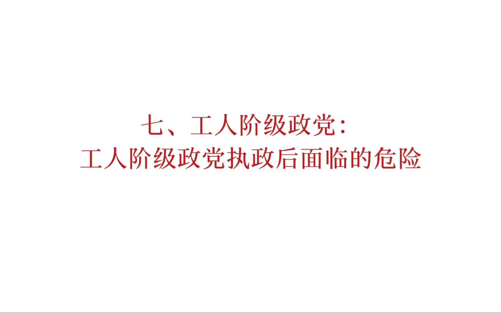 马恩列斯论工人阶级:工人阶级政党执政后面临的危险哔哩哔哩bilibili