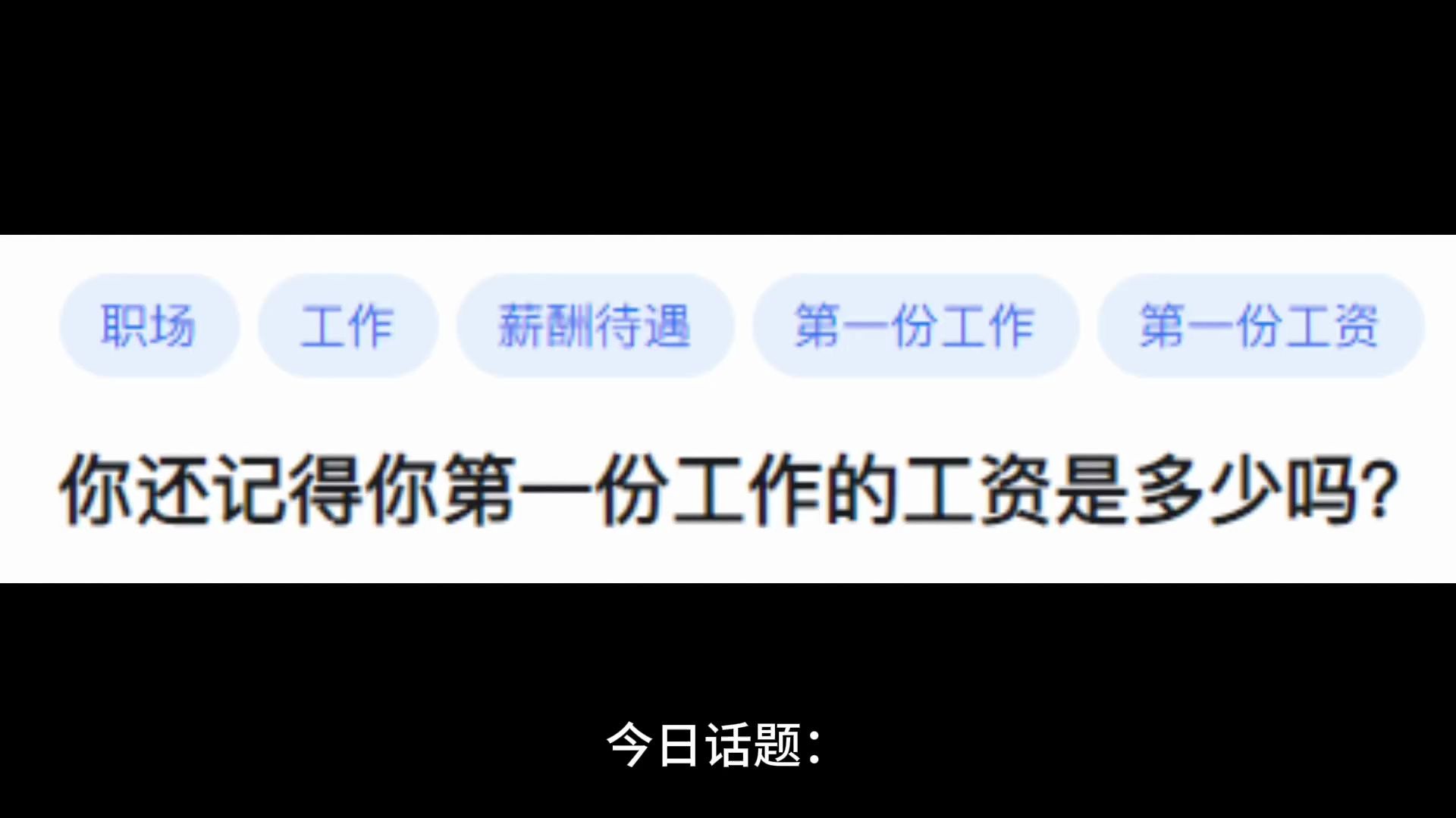 你还记得你第一份工作的工资是多少吗?哔哩哔哩bilibili