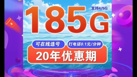 电信信秋鸿卡,29元185G长期电套餐,打电话1毛钱一分钟,首月免月租,支持在线选号,可自主激活,无合约,配送方式:京东、顺丰,点击评论区链接...