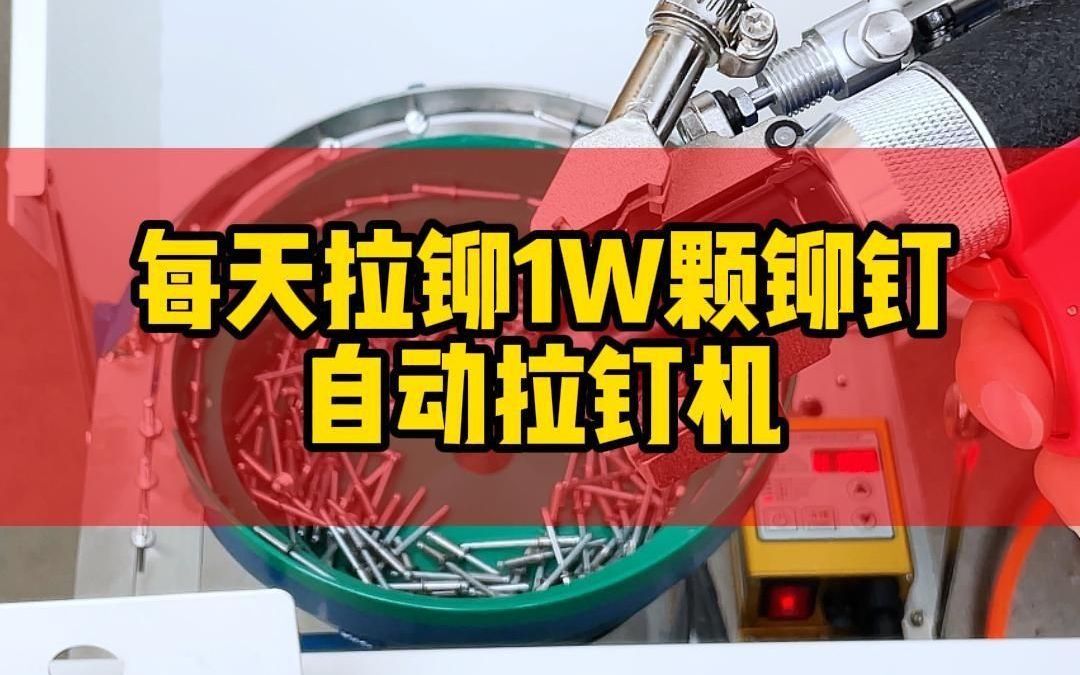 每天拉铆1w颗铆钉的自动拉钉机