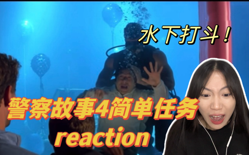 【警察故事4简单任务reaction】一点也不简单的简单任务?哔哩哔哩bilibili