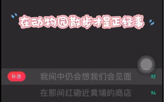 [图]《在动物园散步才是正经事》唱吧录屏版_我间中仍会想我们会碰面