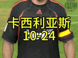 Download Video: 卡西利亚斯FIFA10-FC24