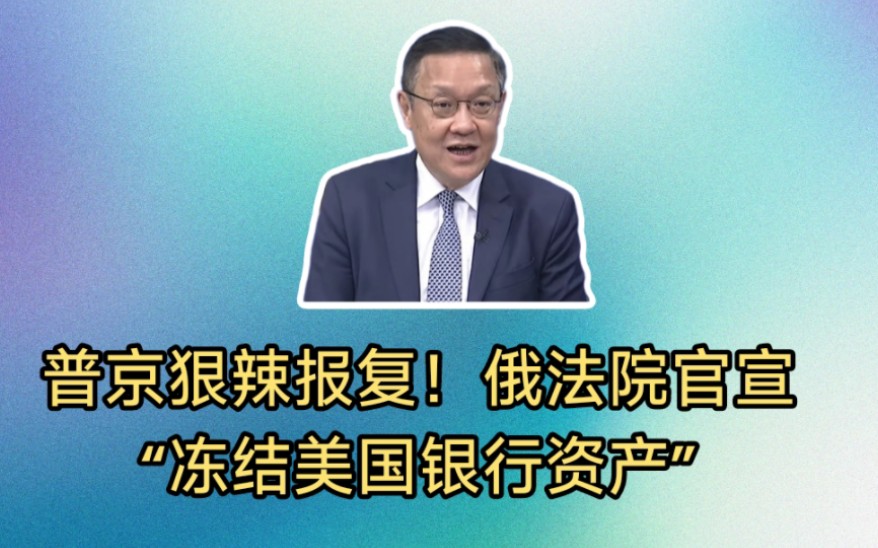 普京狠辣报复西方!俄罗斯法院官宣“冻结美国银行资产”!摩根大通遭查封!梅德韦杰夫扬言“没收更多美在俄资产”!两国关系恐再降级!哔哩哔哩...