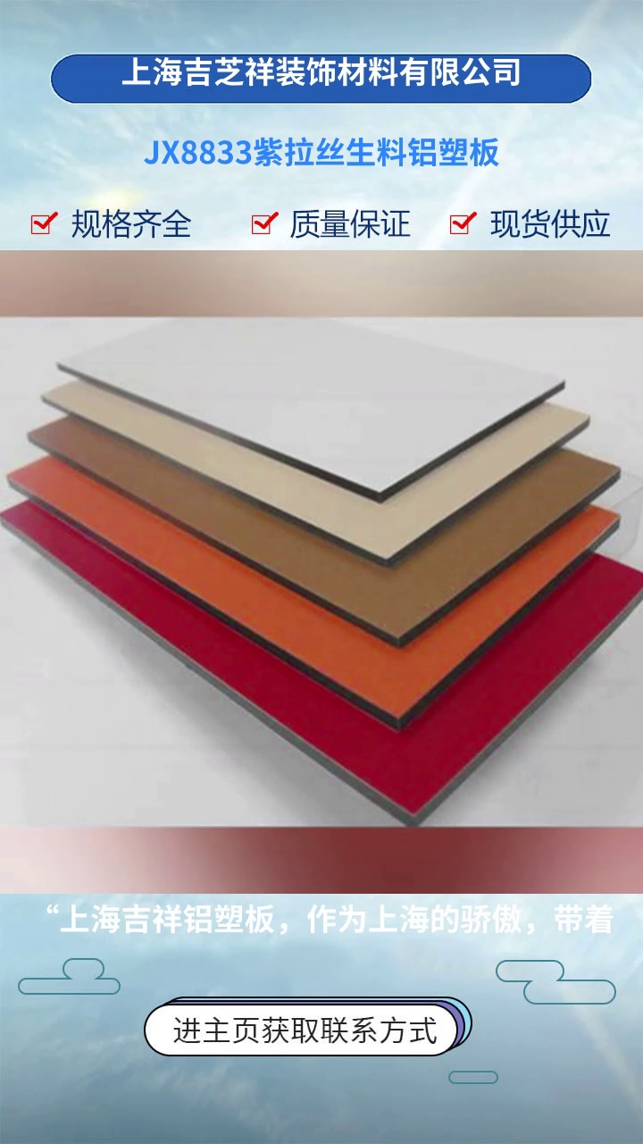 jx8833紫拉丝生料铝塑板