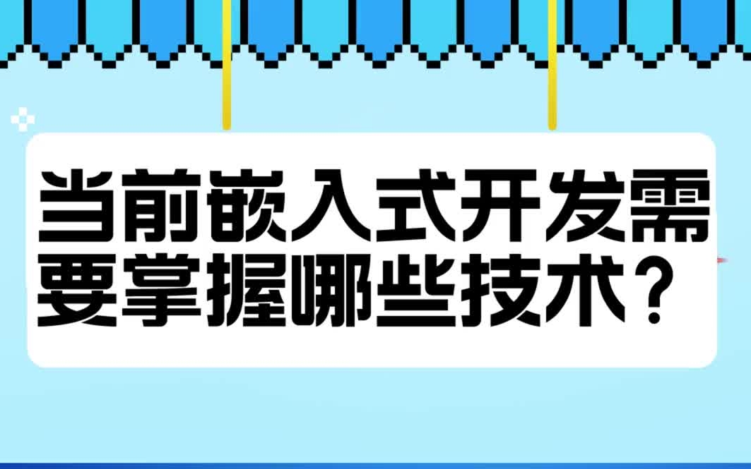 听大厂嵌入式开发总监告诉你:当前嵌入式开发需要掌握哪些技术?哔哩哔哩bilibili