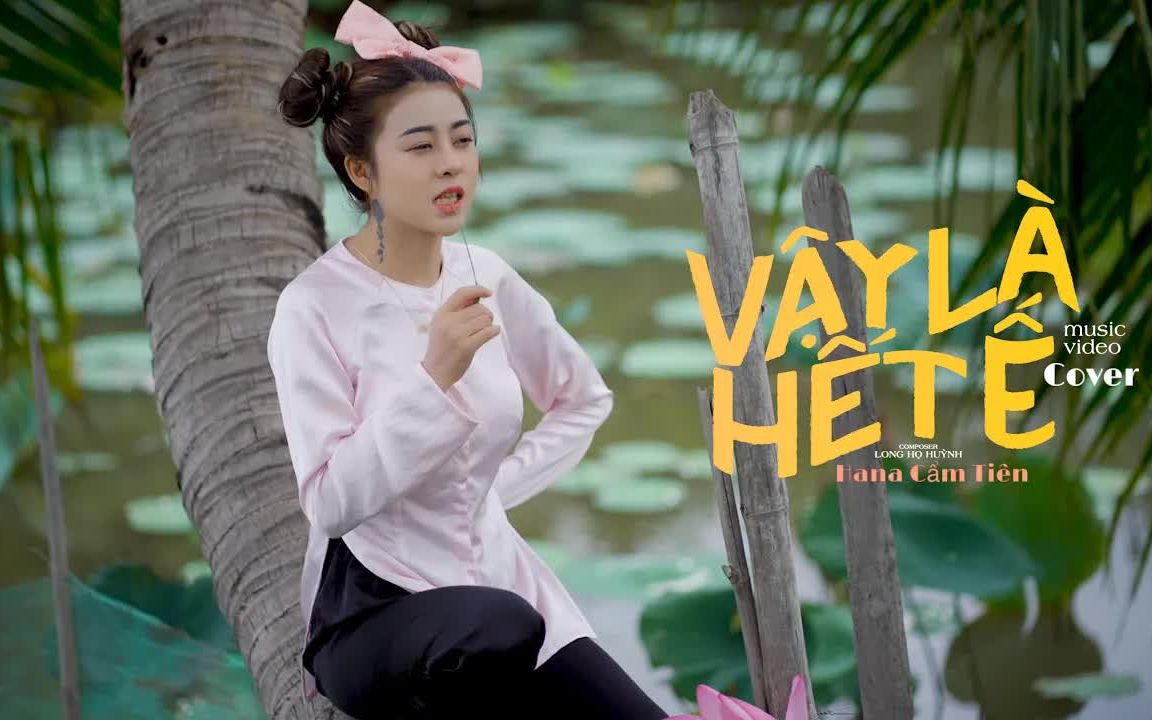 [图]【越南歌曲】VẬY LÀ HẾT Ế - CAO SỸ HÙNG HANA CẨM TIÊN COVER | 脱单