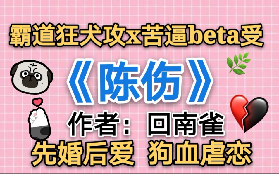 [图]【苏以】推文《陈伤》霸道狂犬攻x苦逼beta受;先婚后爱，狗血虐恋