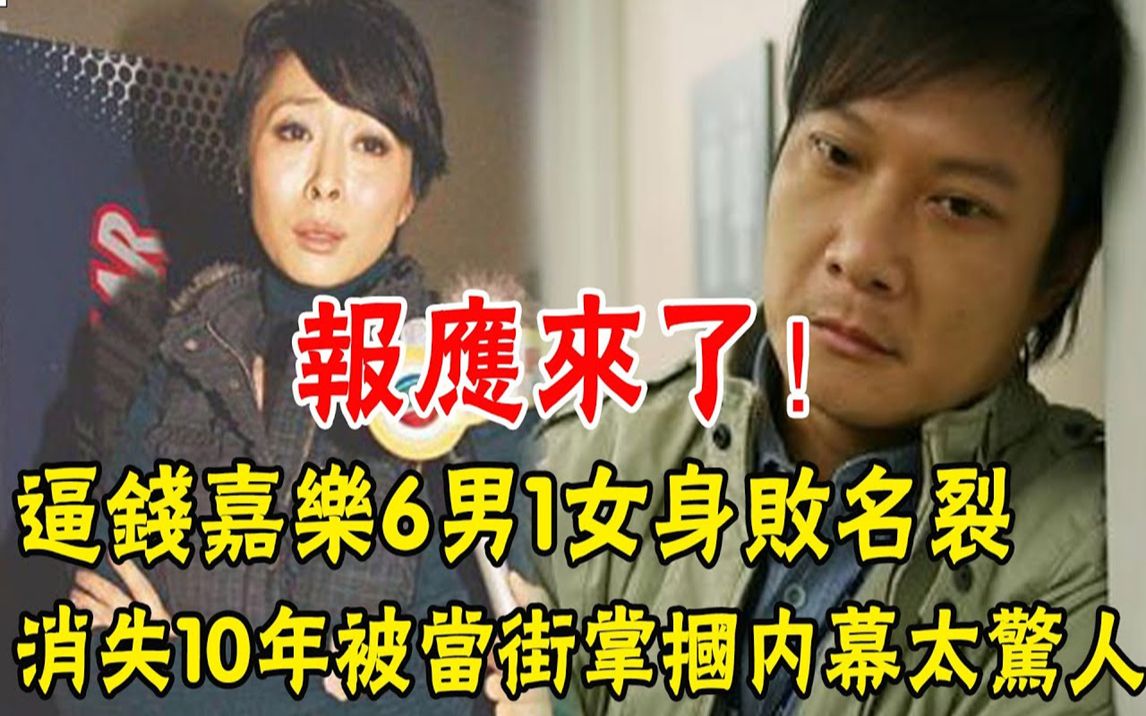 报应来了!逼钱嘉乐6男1女身败名裂,屡犯不改害死1男1女,汤盈盈消失11年近况太惊人#辣评娱圈哔哩哔哩bilibili