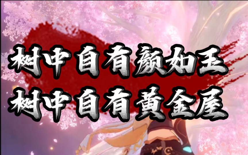 第245天 树中自有颜如玉,书中自有黄金屋!【无派蒙原神的日常旅行】