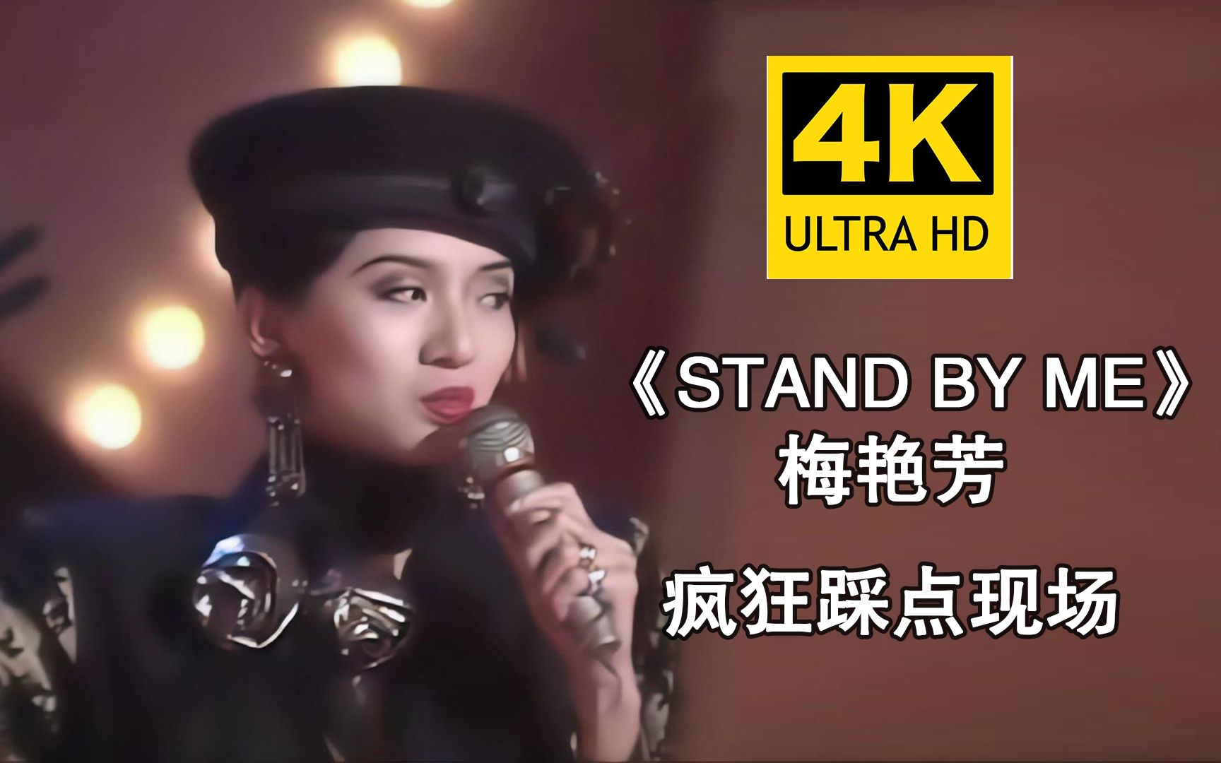 [图]【4K修复】梅艳芳《stand by me》舞台女王教你如何疯狂踩点！