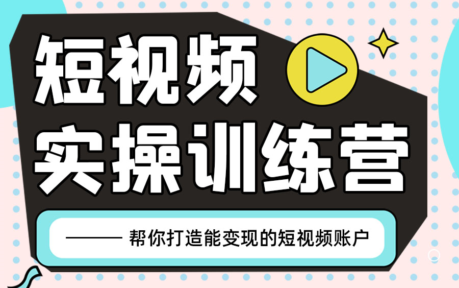 【厚昌教育】田轩短视频实操训练营限时免费,打造变现短视频账号哔哩哔哩bilibili