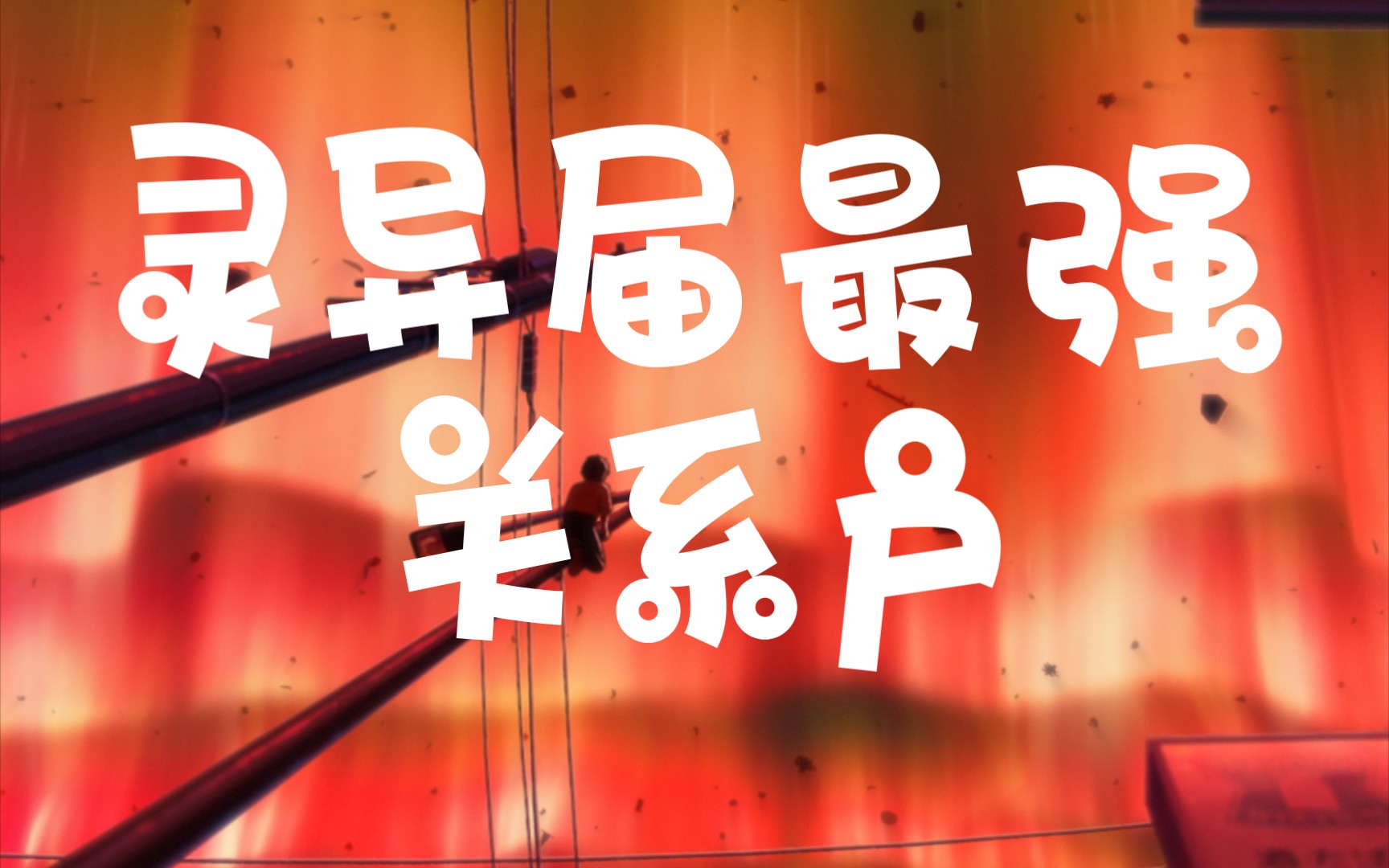 第四十六集坑黑无常 "什么笔仙,僵尸,楚人美;什么贞子,狼人,吸血鬼