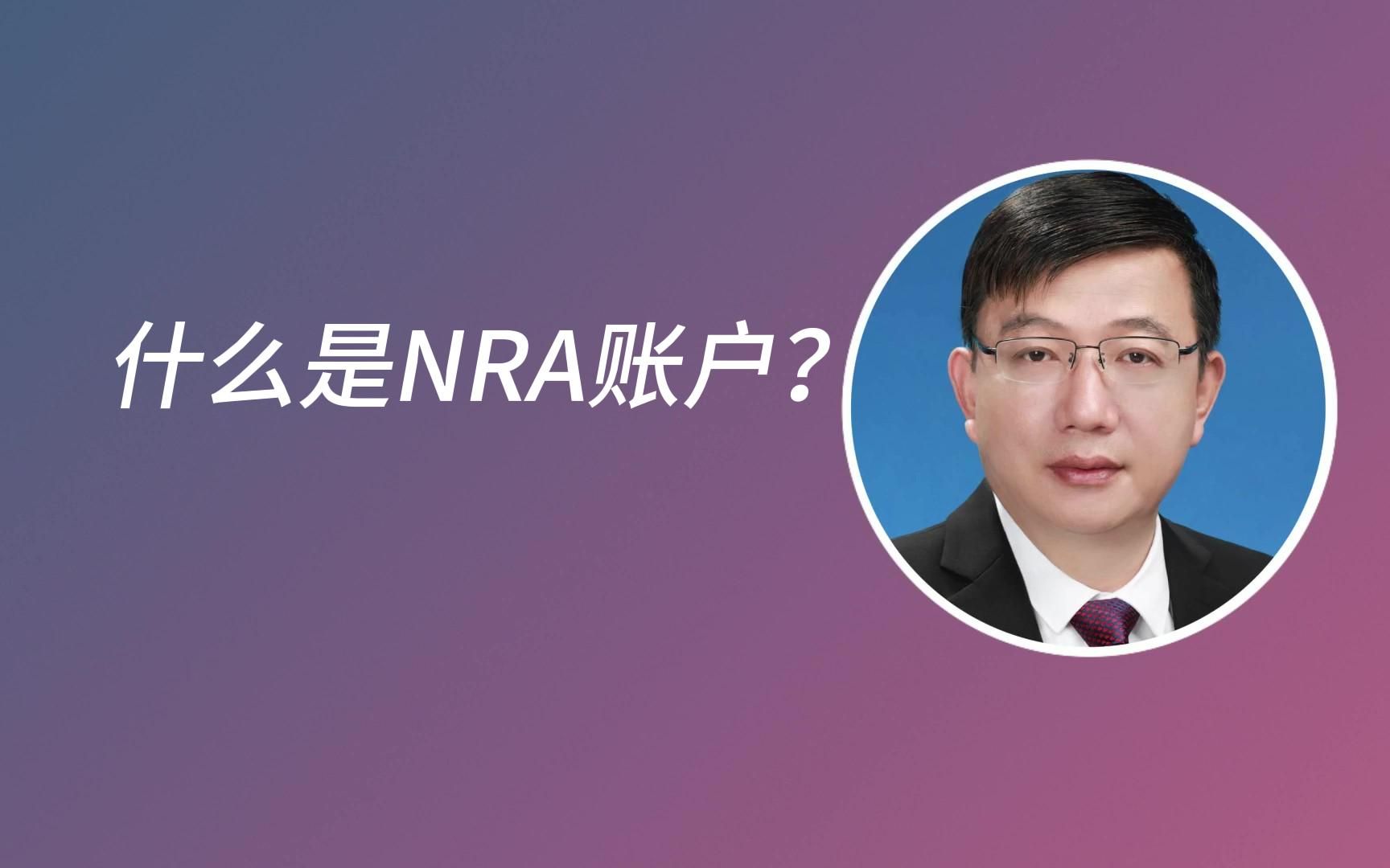 什么是NRA账户?哔哩哔哩bilibili