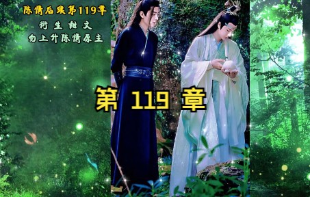 第 119 章 蓝曦臣刚醒,温宁又失踪哔哩哔哩bilibili