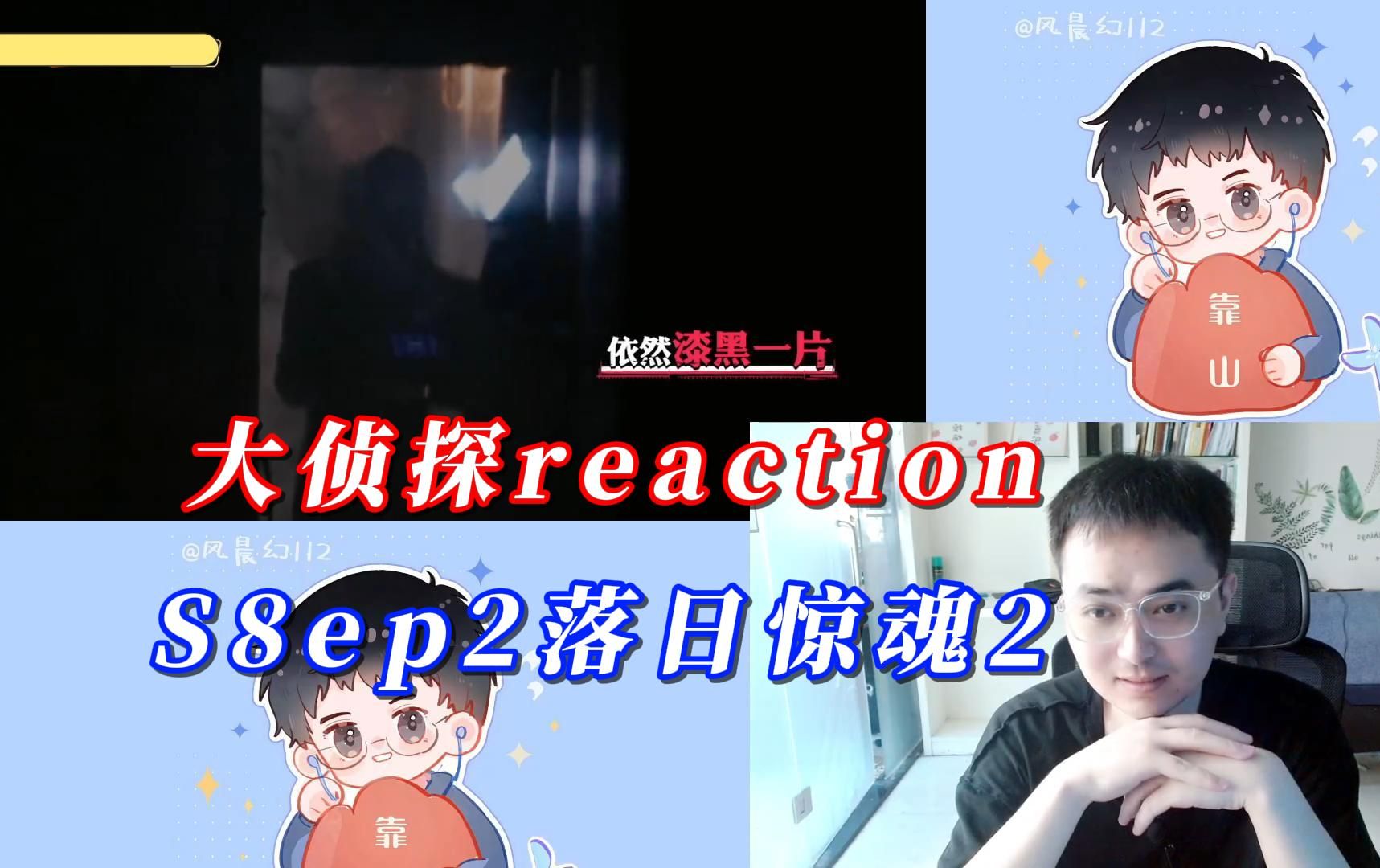 【风晨幻reaction】大侦探S8ep2:落日惊魂2【下】.哔哩哔哩bilibili