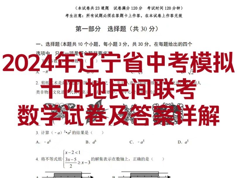 2024年辽宁省中考模拟十四地民间联考数学试卷及答案详解!辽宁省14地市中考命题研究组命制!必做!哔哩哔哩bilibili