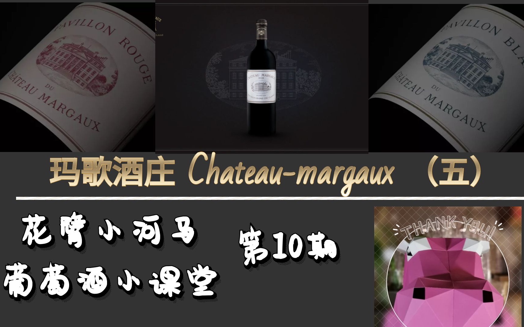 EP10 Denver酒语 | 玛歌酒庄(Chateau Margaux)(五)哔哩哔哩bilibili