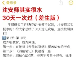 下载视频: 熬夜背，24注册安全工程师考试，其实很水的，30天背完冲，（还没准备好的）过来收藏吧！重点笔记直接背，放心用放心刷！24中级安全工程师24注册安全工程师24注安