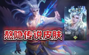 Descargar video: 熬隐传说皮肤！