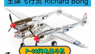 JC WINGS 1/72美军P-38 lighting闪电战斗机二战王牌Richard bond合金成品飞机模型P38，1944年