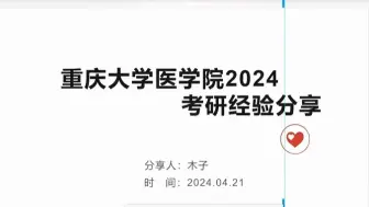 下载视频: 24考研重庆大学临床医学661初试分数390+，初复试排名第3学姐备考详细攻略！速速收藏！