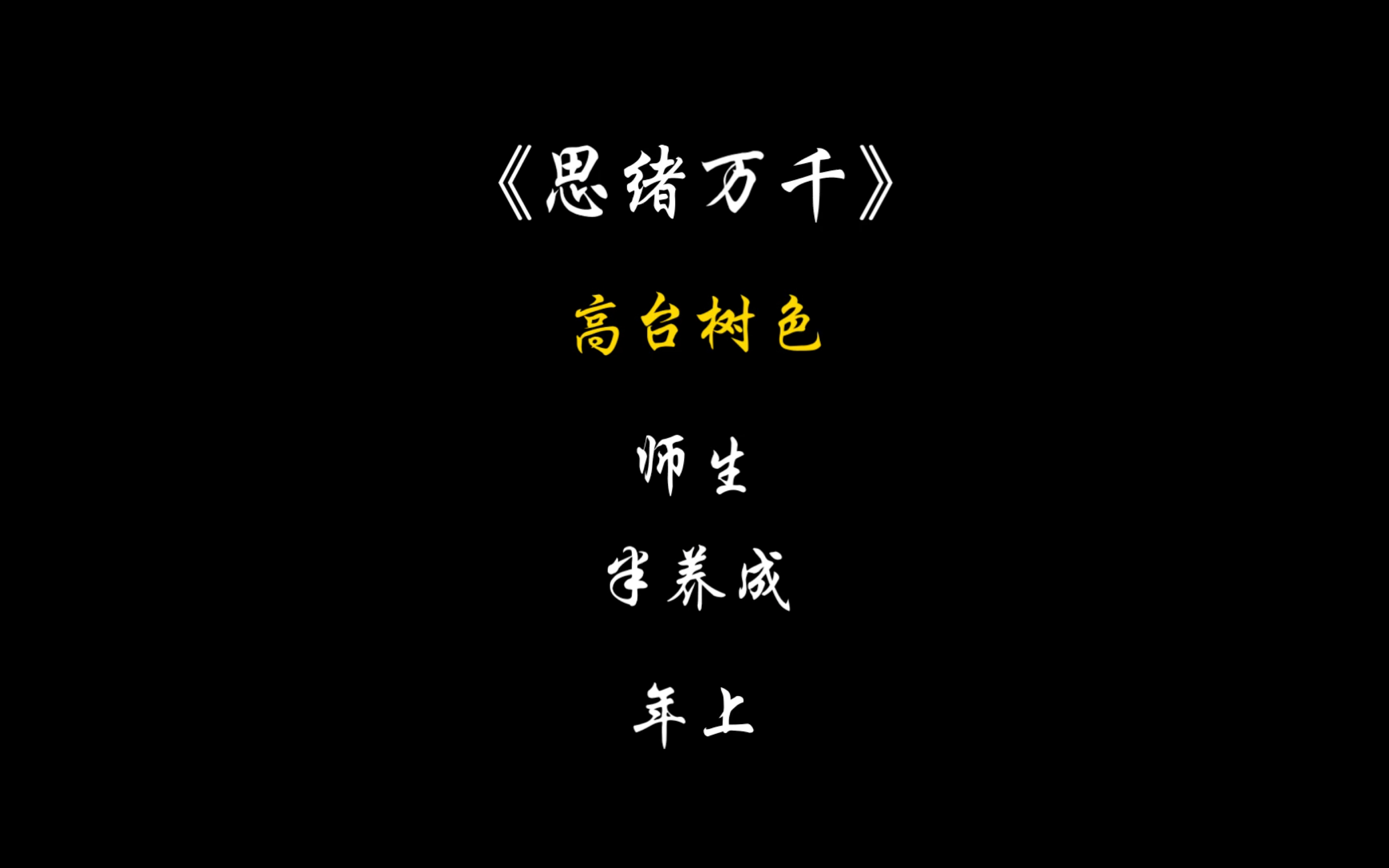 [图]［原耽推文］《思绪万千》“我爱你，是一场再纯粹不过的偏执”