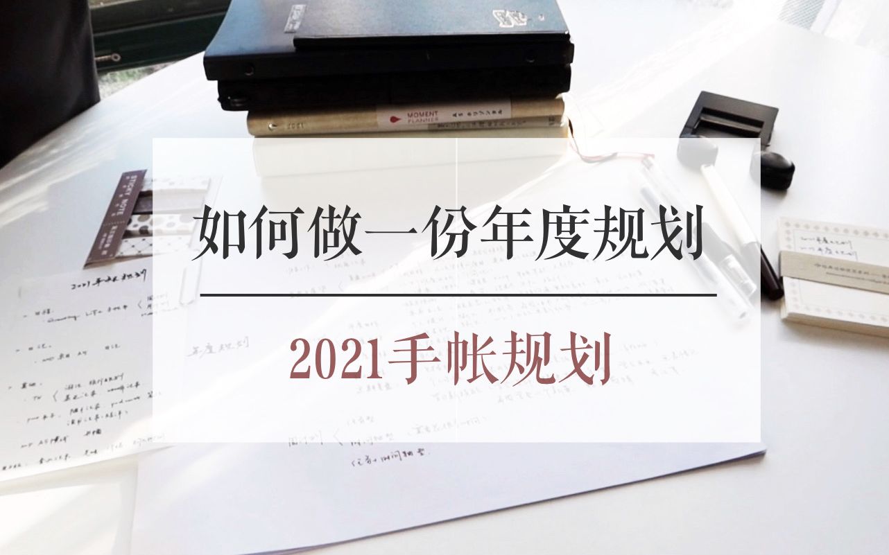 【桑桑】如何做一份高效年度规划|2021手帐体系规划哔哩哔哩bilibili