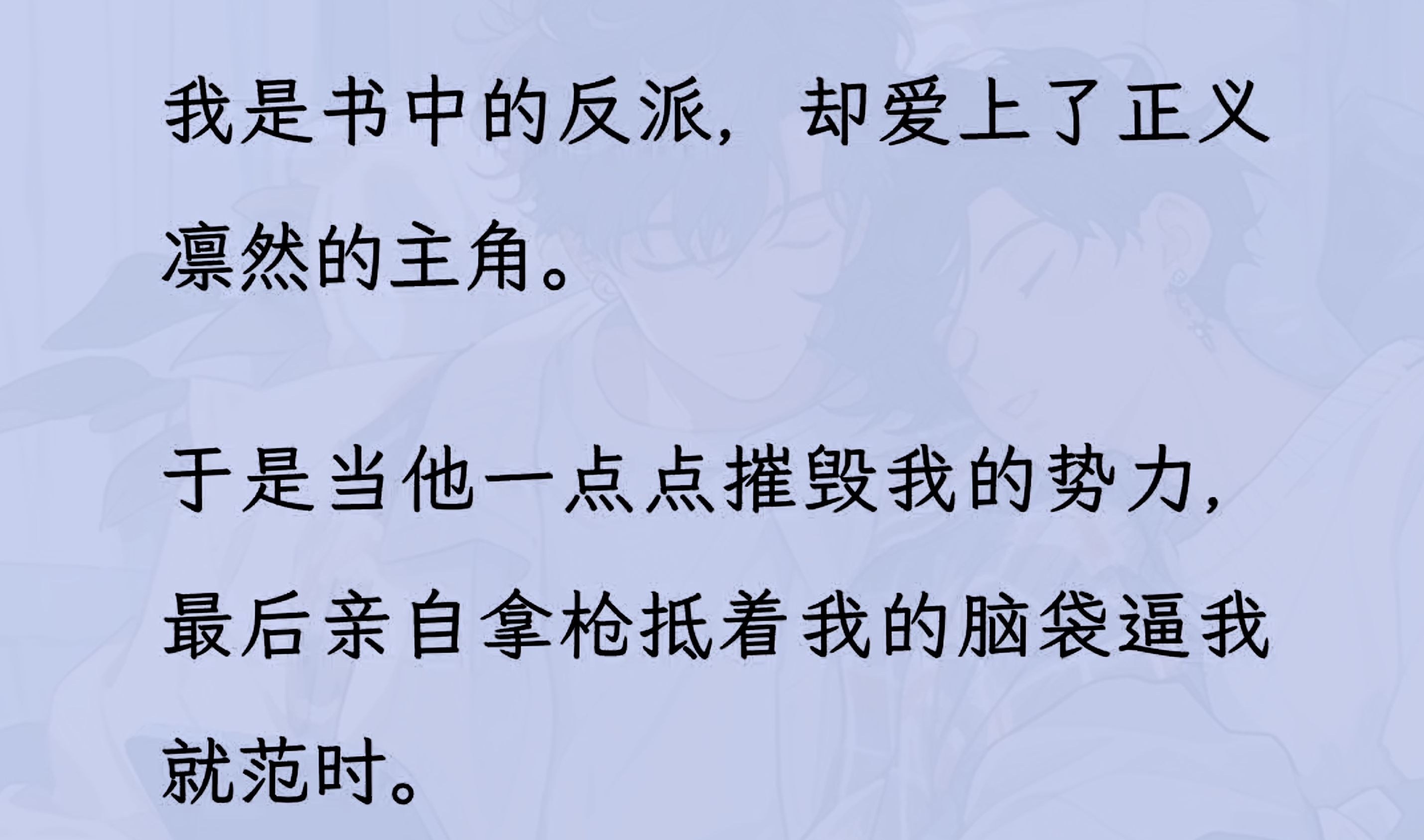 [图]【双男主】我是不得善终的反派，却爱上了正义凛然的主角。那日，他拿枪抵着我的脑袋逼我就范时，我笑着问他：“白警官，喜不喜欢我送你的一等功？”