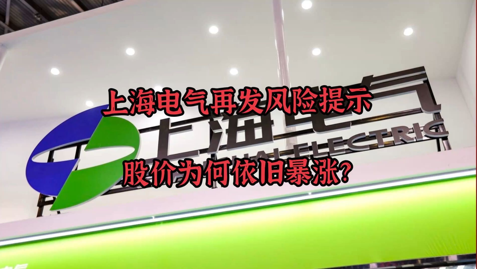 上海电气再发风险提示 股价为何依旧暴涨?哔哩哔哩bilibili