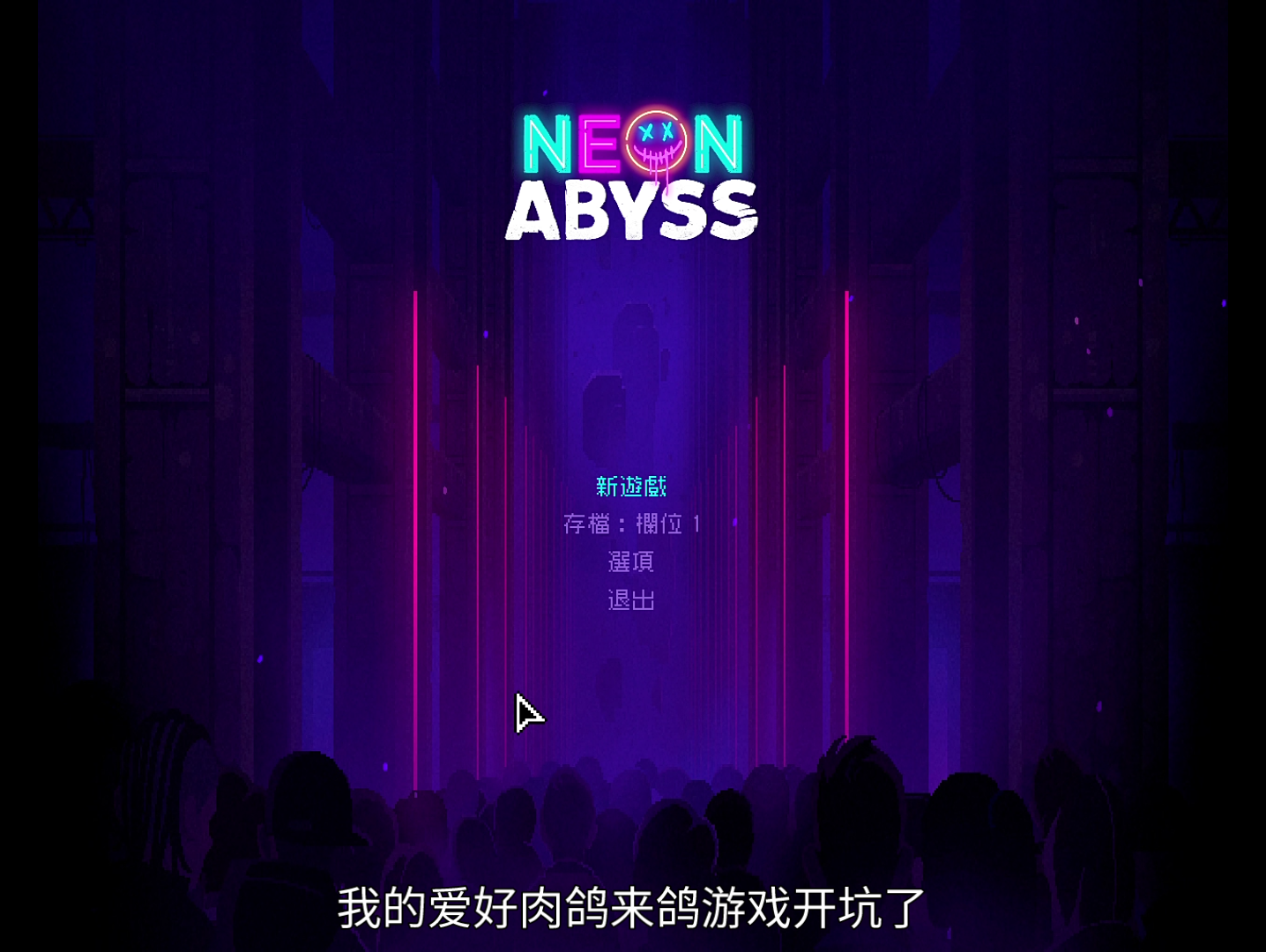 [图][Neon Abyss]霓虹深渊试玩-像素+肉鸽加大分