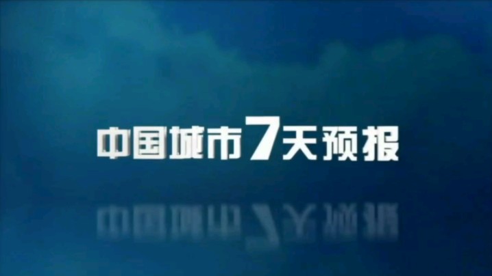 中国天气频道7天城市预报+优秀旅游城市(晚间版)20240602哔哩哔哩bilibili