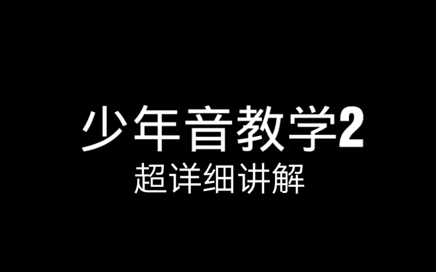 【酒狸】9分钟超详细讲解少年音,来跟我一起学少年音吧哔哩哔哩bilibili