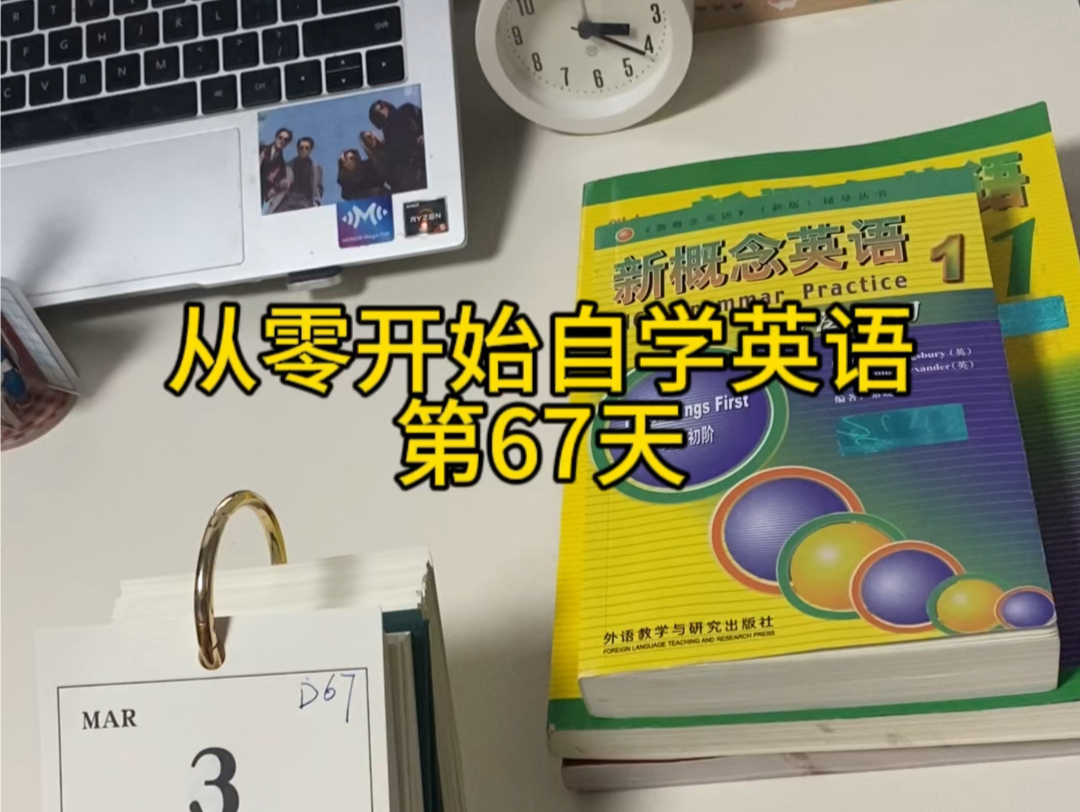 自学新概念D67,还有5天学完新概念一哔哩哔哩bilibili