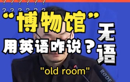 "博物馆"用英语怎么说?"old room"老房子?哔哩哔哩bilibili