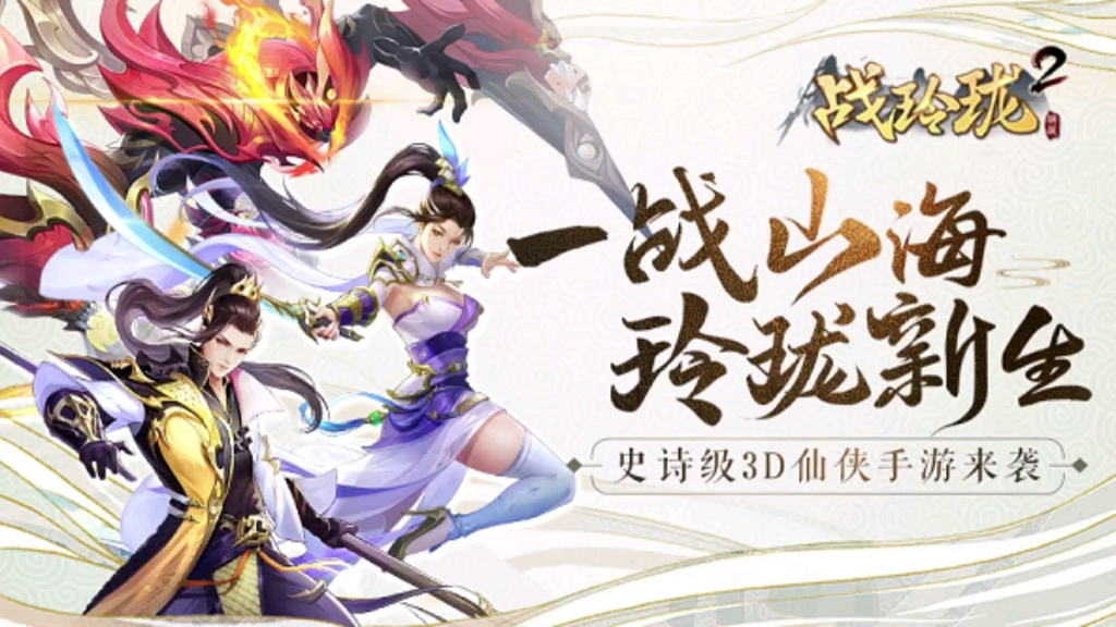 战玲珑2寻内部玩家超清福利仙侠手游与你与我战玲珑二超清福利仙侠