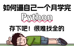 Télécharger la video: 【全768集】强推！2024最细自学Python全套教程，编程技术猛涨！！别再走弯路了，逼自己一周学完，从0基础小白到编程大神只要这套就够了！！