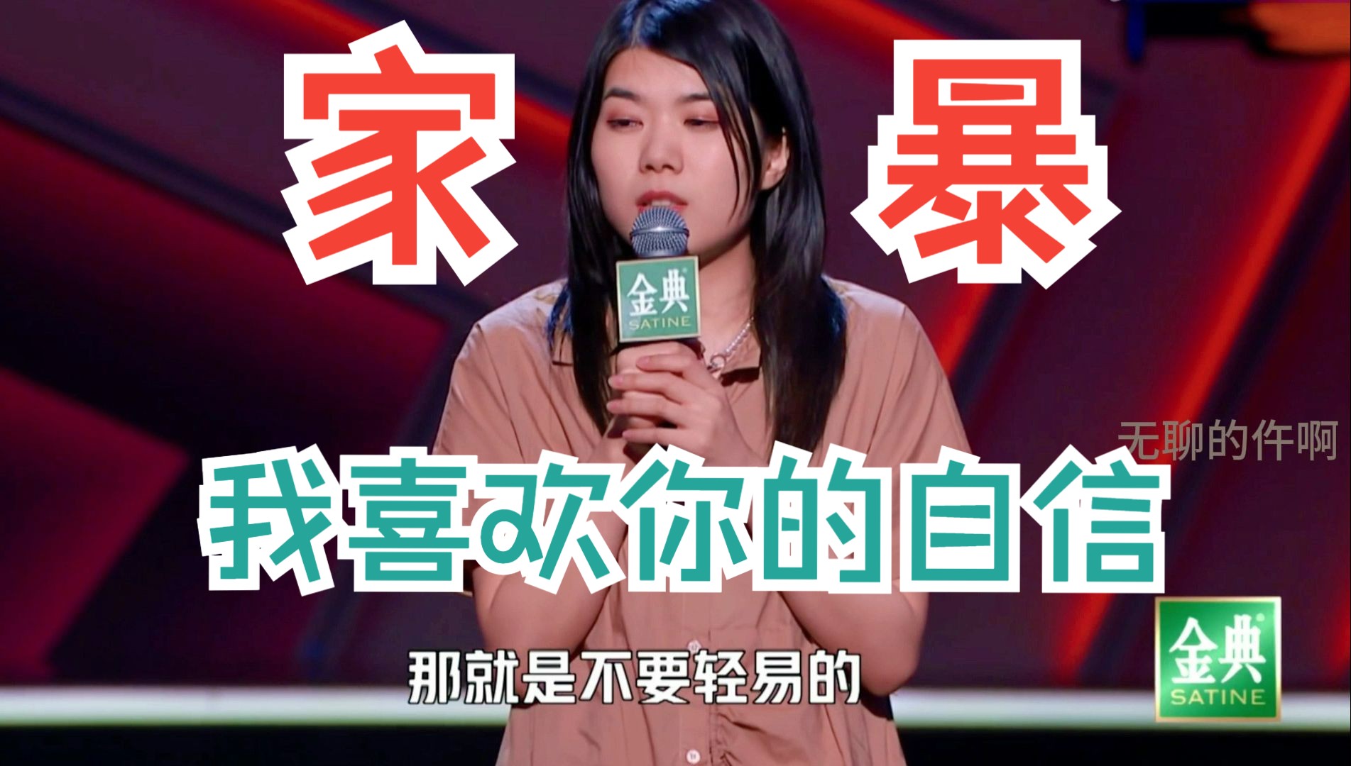 杨笠:我喜欢你的自信!