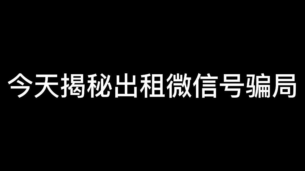 出租微信号可以月入过万?别再被骗了哔哩哔哩bilibili