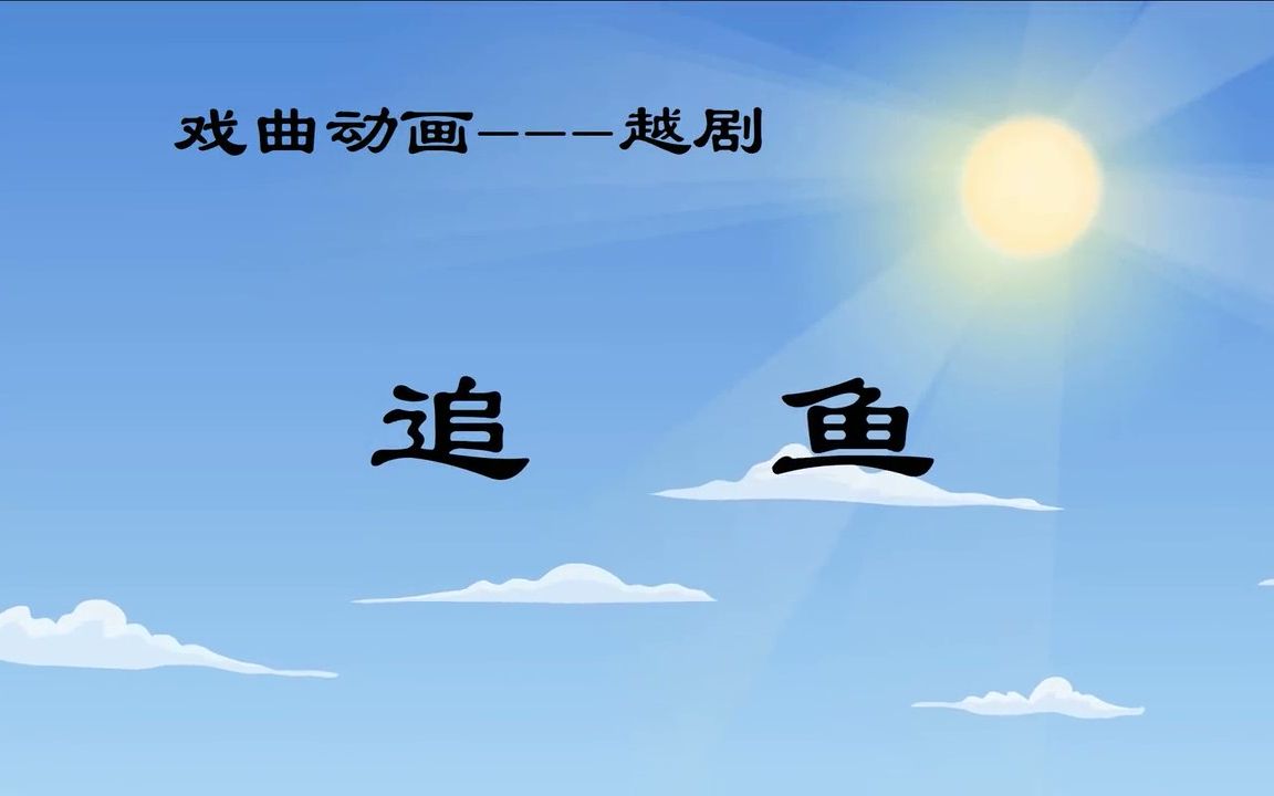 [图]戏曲动画——越剧《追鱼》