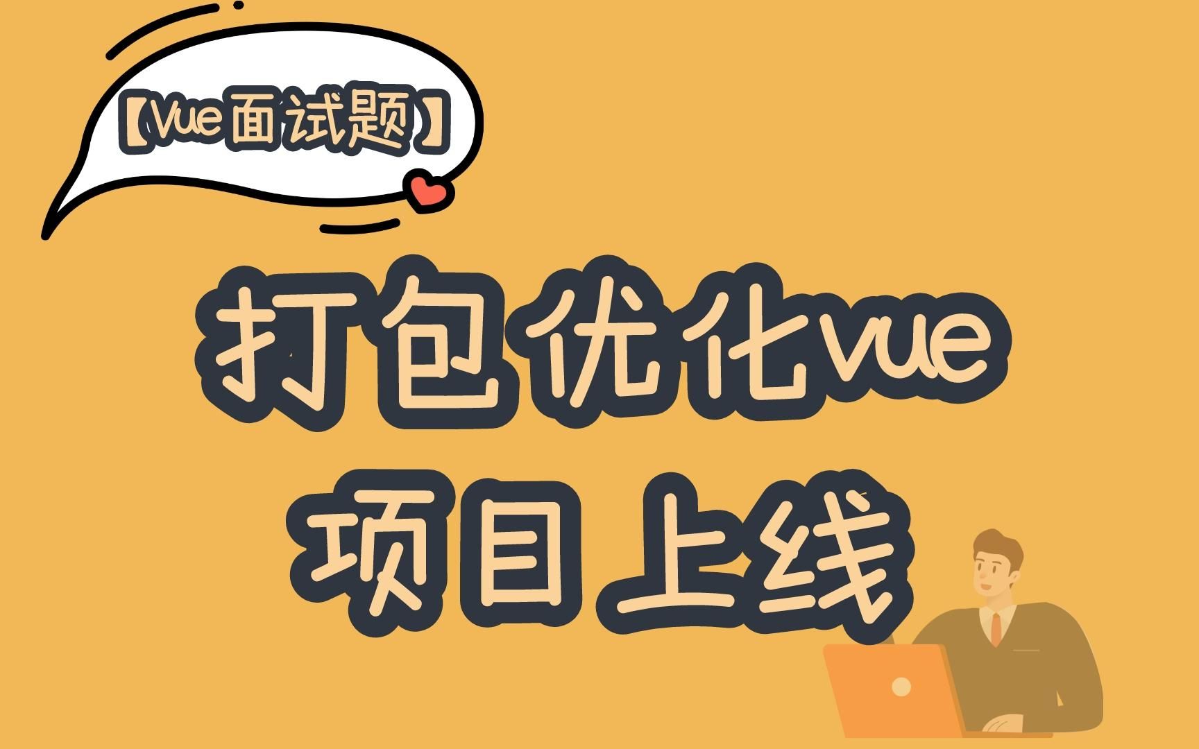 【Vue面试题】打包优化vue项目上线哔哩哔哩bilibili